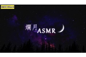 ASMR