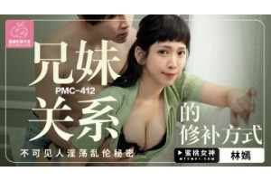 PMC-412 남매 관계를 고치는 방법 - 린얀